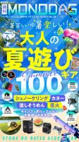 週刊MONODAS 2025年07月19日発売号 表紙