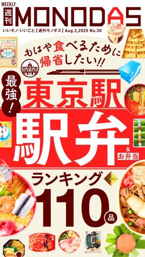 週刊MONODAS 2025年08月02日発売号 表紙