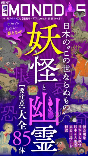 週刊MONODAS 2025年08月09日発売号 表紙