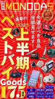 週刊MONODAS No.32 2025/8/16号 表紙