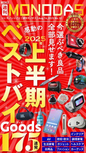 週刊MONODAS 2025年08月16日発売号 表紙