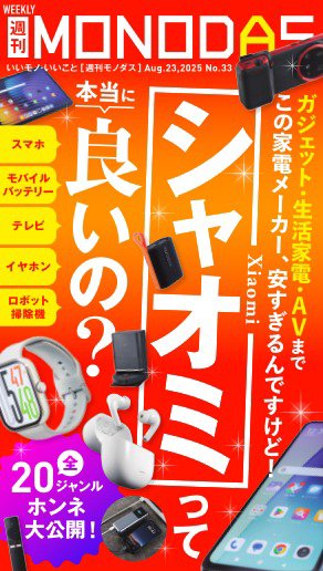 週刊MONODAS 2025年08月23日発売号 表紙