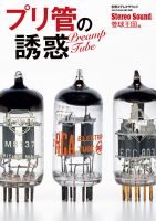 別冊ステレオサウンドの最新号【プリ管の誘惑 (発売日2025年06月