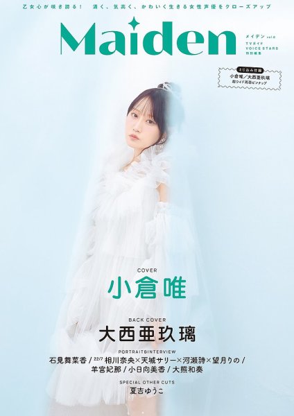 TVガイドVOICE STARS特別編集 Maiden vol.6 (発売日2025年03月31日) 表紙