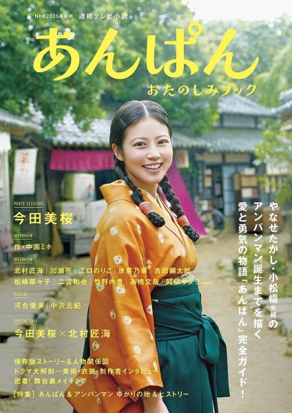 NHK2025年前期 連続テレビ小説 あんぱん おたのしみブック 2025年03月31日発売号 表紙