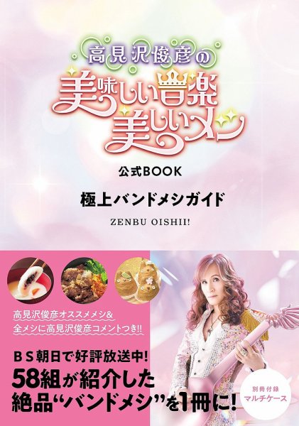 「高見沢俊彦の美味しい音楽  美しいメシ」公式BOOK極上バンドメシガイド 2025年04月03日発売号 表紙