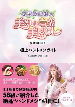 「高見沢俊彦の美味しい音楽  美しいメシ」公式BOOK極上バンドメシガイド 2025年04月03日発売号 表紙