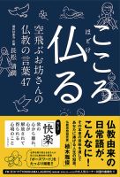 こころ仏る　空飛ぶお坊さんの仏教の言葉47（TOKYO NEWS BOOKS）  表紙
