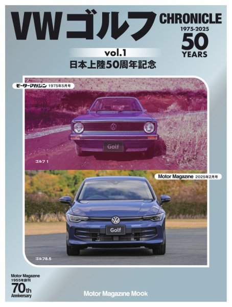 VWゴルフ CHRONICLE Motor Magazine Mook vol.1 (発売日2025年03月26日) 表紙