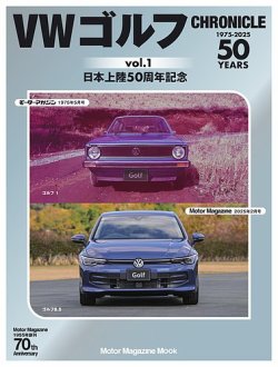 VWゴルフ CHRONICLE vol.1 Motor Magazine Mook (発売日2025年03月26日) 表紙