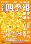 会社四季報 2025年秋号の表紙