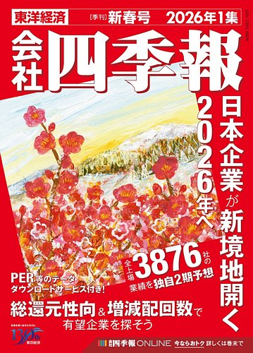 会社四季報の次号【2026年新春号 (発売日2025年12月17日)】| 雑誌/定期