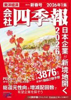 会社四季報の次号【2026年新春号 (発売日2025年12月17日)】| 雑誌/定期