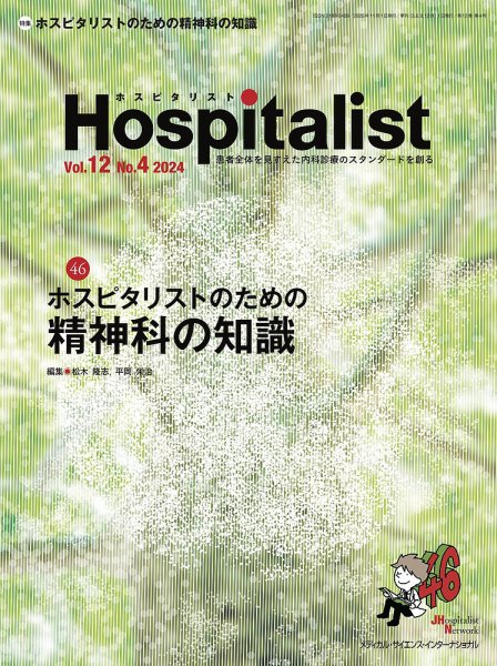 Hospitalist（ホスピタリスト） 2024年第4号 (発売日2025年09月25日) 表紙