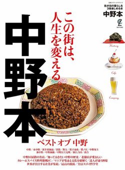街ラブ本ムック 中野本 (発売日2025年03月27日) 表紙