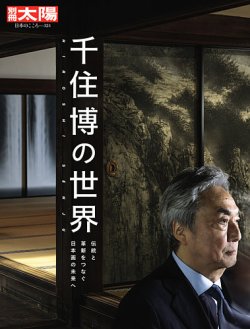別冊太陽 千住博の世界 (発売日2025年05月27日) 表紙