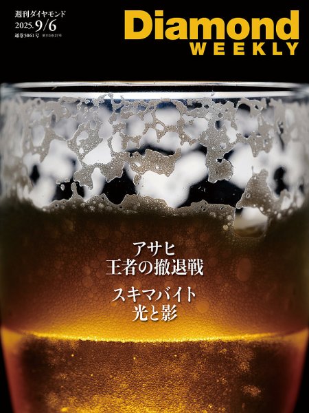 週刊ダイヤモンド（Diamond WEEKLY） 2025年9/6号 (発売日2025年09月01