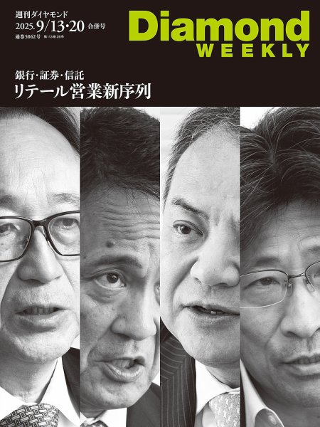 週刊ダイヤモンド（Diamond WEEKLY） 2025年9/13・20合併 (発売日2025年09月08日) 表紙