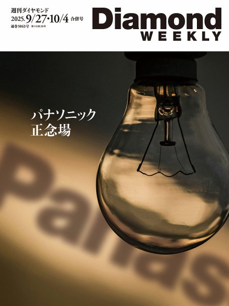 週刊ダイヤモンド（Diamond WEEKLY） 2025年9/27・10/4合併 (発売日2025年09月22日) 表紙