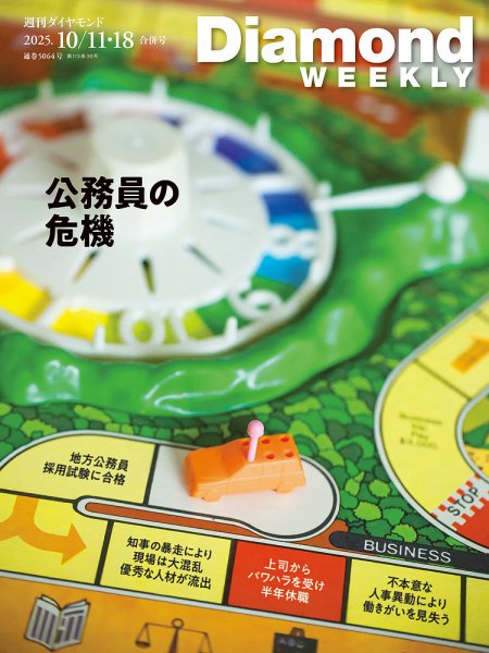 週刊ダイヤモンド（Diamond WEEKLY） 2025年10/11・18合併 (発売日2025年10月06日) 表紙