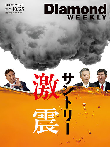 週刊ダイヤモンド（Diamond WEEKLY）の最新号【2025年10/25号