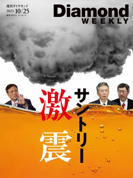 週刊ダイヤモンド（Diamond WEEKLY） 2025年10/25号 (発売日2025年10月20日) 表紙