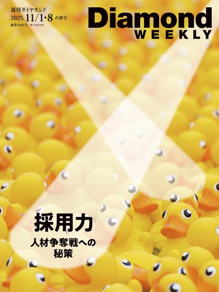 週刊ダイヤモンド（Diamond WEEKLY） 2025年11/1・8合併 (発売日2025年10月27日) 表紙