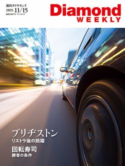 週刊ダイヤモンド（Diamond WEEKLY） 2025年11/15号 (発売日2025年11月10日) 表紙
