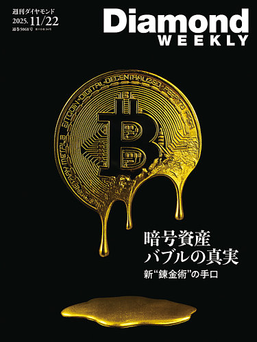 週刊ダイヤモンド（Diamond WEEKLY） 2025年11/22号 (発売日2025年11月