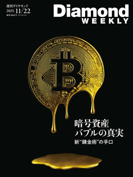週刊ダイヤモンド（Diamond WEEKLY） 2025年11/22号 (発売日2025年11月
