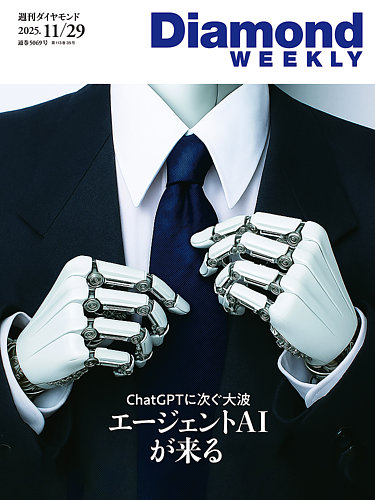 週刊ダイヤモンド（Diamond WEEKLY）の最新号【2025年11/29号 (発売日