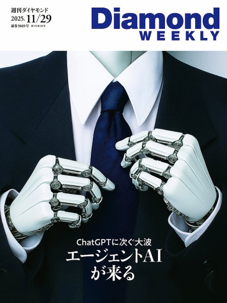 週刊ダイヤモンド（Diamond WEEKLY） 2025年11/29号 (発売日2025年11月25日) 表紙