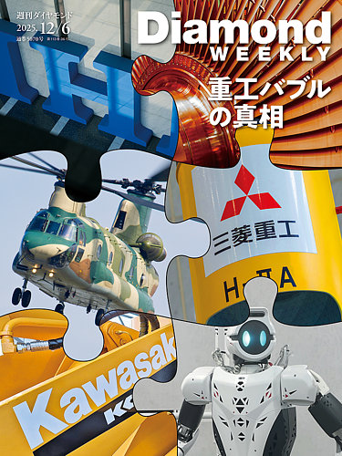 改正 万万雑書総目録 週刊ダイヤモンド（Diamond WEEKLY） 2025年12/6号 (発売日2025年12月