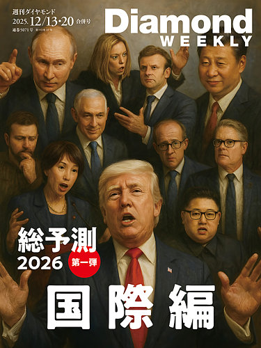 週刊ダイヤモンド（Diamond WEEKLY） 2025年12/13・20号 (発売日2025年12月08日) | 雑誌/電子書籍/定期購読 ...