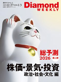 週刊ダイヤモンド（Diamond WEEKLY） 2025年12/27・26年1/3号 (発売日