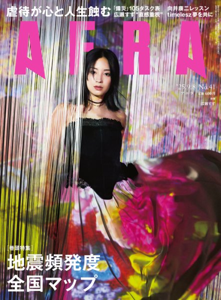 AERA（アエラ） 2025年9/8号 (発売日2025年09月01日) 表紙