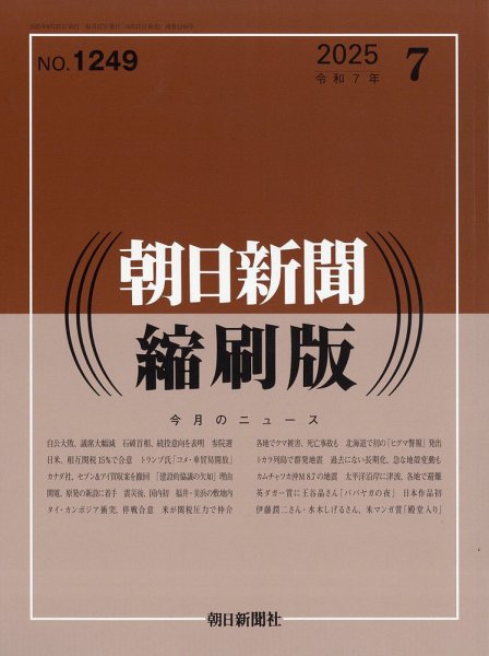 朝日新聞縮刷版 2025年7月号 (発売日2025年08月27日) 表紙
