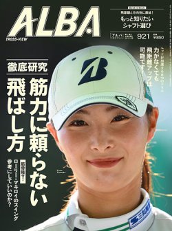 ALBA(アルバトロスビュー） 2025年9/11号 (発売日2025年08月28日) 表紙