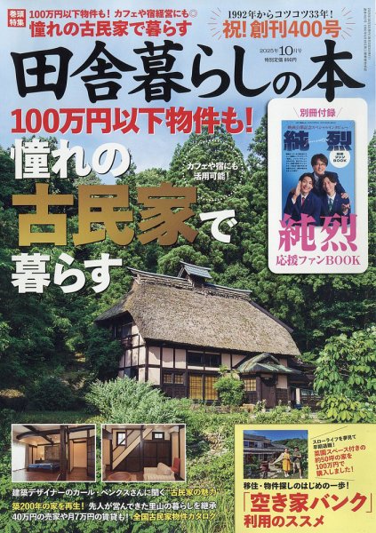 田舎暮らしの本 2025年10月号 (発売日2025年09月03日) 表紙