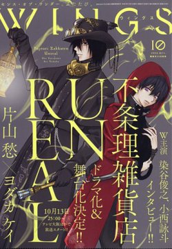 Wings (ウィングズ) 2025年10月号 (発売日2025年08月28日) | 雑誌/定期