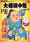 大相撲中継 令和7年　秋場所号の表紙