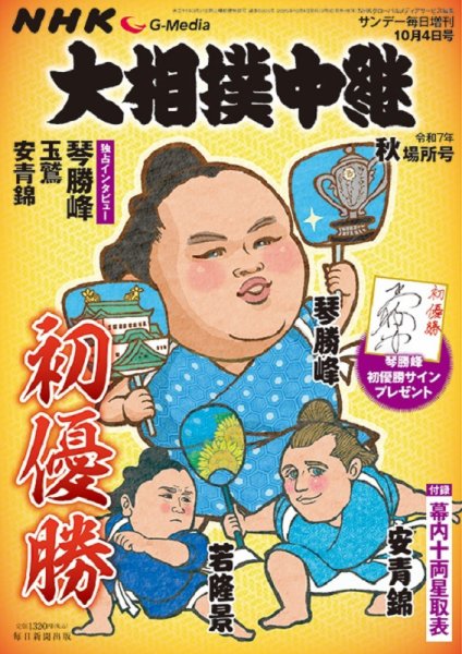 大相撲中継 令和7年 秋場所号 (発売日2025年09月03日) | 雑誌/電子書籍