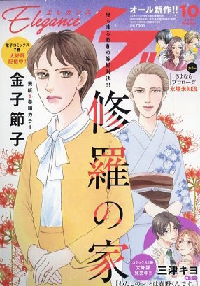 Eleganceイブ (エレガンスイブ) 2025年10月号 (発売日2025年08月26日) 表紙
