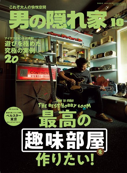 男の隠れ家 2025年10月号 (発売日2025年08月27日) 表紙