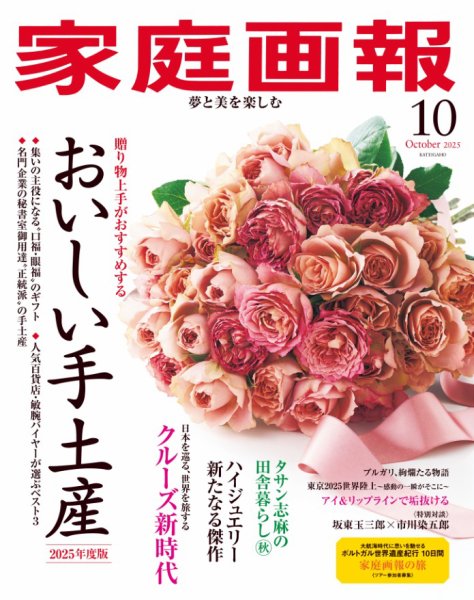 家庭画報 2025年10月号 (発売日2025年09月01日) 表紙