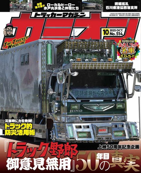 カミオン 2025年10月号 (発売日2025年09月01日) | 雑誌/定期購読の予約 カミオン 2025年10月号 (発売日2025年09月01日) | 雑誌/定期購読の予約