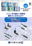 機械と工具 2025年9月号の表紙