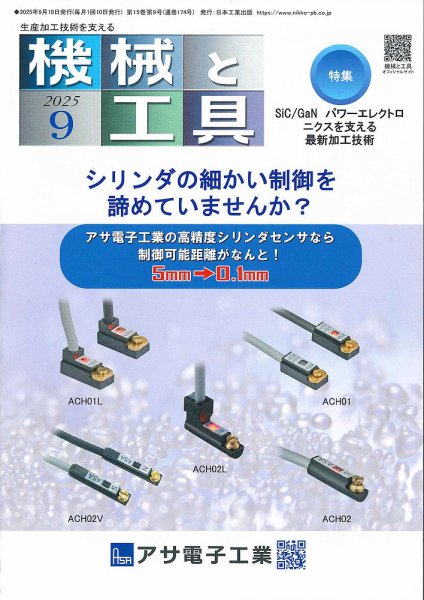 機械と工具 2025年9月号 (発売日2025年09月02日) 表紙