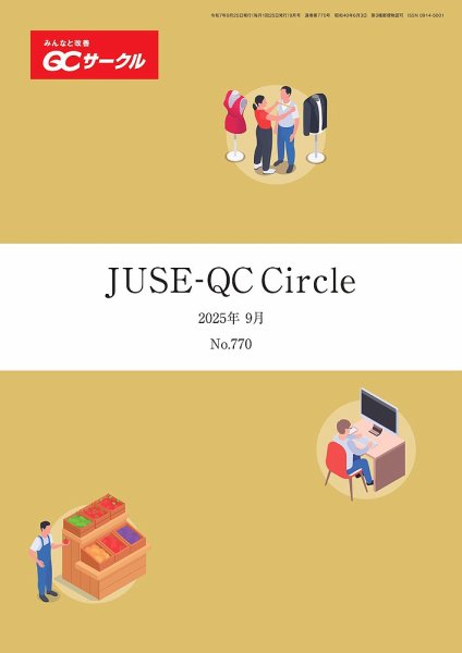 QCサークル 2025年9月号 (発売日2025年08月29日) 表紙