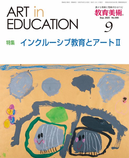 教育美術 2025年9月号 (発売日2025年08月28日) 表紙